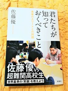 君たちが知っておくべきこと　未来のエリートとの対話 佐藤優／著