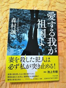 森村誠一★愛する我が祖国よ★中公文庫★初版本★帯あり★６５％ＯＦＦ★新品同様の美品です★