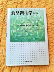 食品衛生学★第三版★恒星社厚生閣★７５％ＯＦＦ★匿名配送可能★