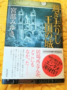 過ぎ去りし王国の城★宮部みゆき★初版本★帯あり★８５％ＯＦＦ★匿名配送可能★