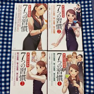 まんがでわかる7つの習慣 4冊セット 著/フランクリンコヴィージャパン