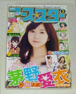 月刊 コミック アーススター 2012年2月号 茅野愛衣/中原麻衣/植田佳奈/矢作紗友里/早見沙織