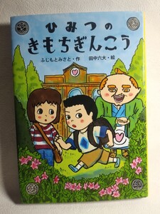 ひみつのきもちぎんこう 金の星社 ふじもとみさと 田中六大