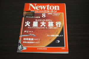 Newton new ton 1991 year 8 month number Vol.11 No.9 science * romance Mars large travel H.G. Wells from bai King, Mars have person flight .W443