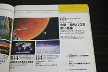 Newton　ニュートン　1991年8月号　Vol.11　No.9　サイエンス・ロマン 火星大旅行 H.G.ウェルズからバイキング,火星有人飛行へ　W443_画像4