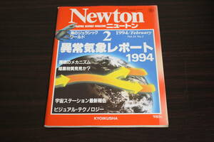 Newton　ニュートン　1994年2月号　Vol.14　No.2　異常気象レポート1994　海のジュラシックワールド　ビジュアル・テクノロジー　W473