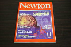 Newton　ニュートン　2002年11月号　Vol.22　No.13　最新研究情報 心と脳の世界　アメリカに出現した 西ナイルウイルス　W506