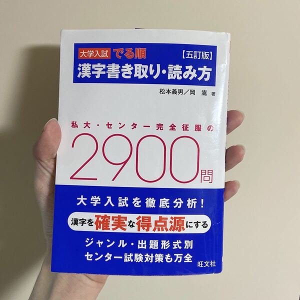 大学入試 でる順 漢字書き取り読み方 五訂版 私大センター完全征服の２９００問／松本義男 (著者) 岡嵩 (著者)