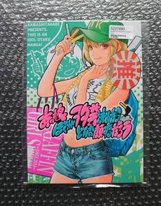 【☆新品未開封・同人誌】 カワシタナベ 河下水希 田辺洋一郎 『あの娘ぼくがヲタ芸決めたらどんな顔するだろう』　検 いちご100%