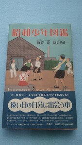 昭和少年図鑑