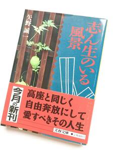 矢野誠一 ☆ 志ん生のいる風景 ◎ 初版・帯付・文庫