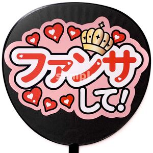 ◎うちわ文字シール 応援うちわ うちわ屋さん