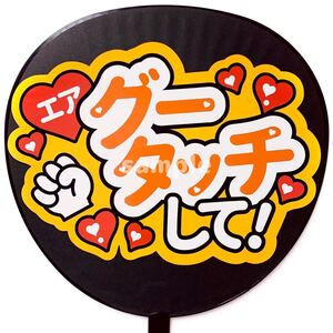 ◎うちわ文字シール 応援うちわ うちわ屋さん