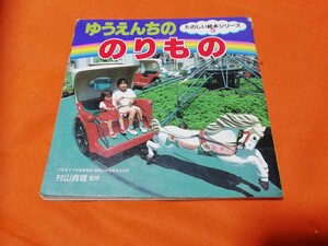同梱で半額 ゆうえんちののりもの 絵本 のりもの 傷あり えほん
