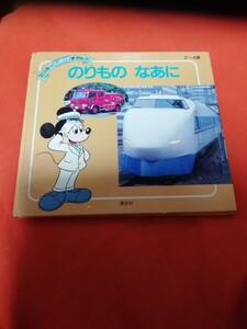 のりもの なあに ミッキー しかけずかん 講談社 絵本 えほん 幼児 働く車 電車 船