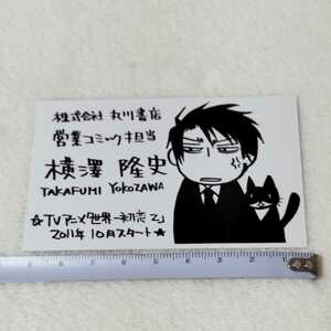 世界一初恋　横澤隆史の場合 名刺　anime manga sekaiichi hatsukoi BL 中村春菊　アニメ　マンガ　角川書店　japan otaku オタク