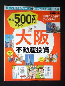 ■□本 (冊子) 【年収500万円からの大阪不動産投資】 ダイヤモンドZAI 別冊付録 □■