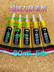 ハンドメイド素材 T8000 50ml 5本 極細 超強力接着剤 材料 パーツ プラモデル アクセサリー DIY