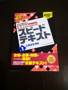 中小企業診断士 2021 企業経営理論 スピード テキスト