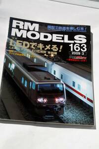 【美品即決】RM MODELS 2009年1月号 LEDでキメる! EF65 1000PF 京阪3000 117系 タキ7750 EF64 1000 西武6000系 EF58 35 鉄模考古学 201系 