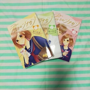 君とのツナガリ1~3