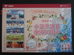 【解説書のみ】小笠原諸島復帰50周年 82円切手解説書★新品★2018/6/26★南洋踊り ハハジマメグロ オガサワラビロウ　