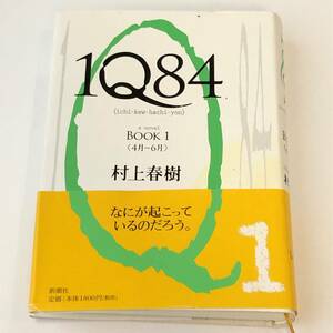 即決　 1Q84 BOOK 1　村上 春樹 (著)