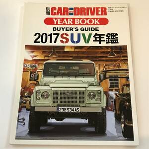 即決　2017 YEARBOOK カー・アンド・ドライバー別冊 2017SUV年鑑