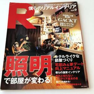 即決　 僕らのリアルインテリア9 別冊JUNON GACKT 自宅公開インテリア＆私物コレクション