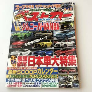 即決　 ベストカー 2018.9.10　スープラ作る マグナ・シュタイア研究/ジムニー＆N－VAN/日本車大特集