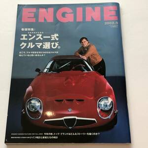 即決　ENGINE エンジン 2002年9月号　エンス一式クルマ選び。　アルファロメオ 156GTA ほか