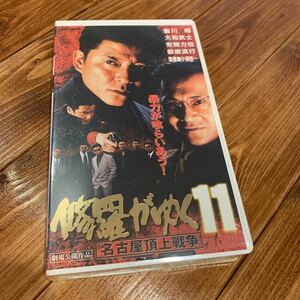 VHS ビデオテープ 修羅がゆく11 名古屋頂上戦争 哀川翔 甲賀瑞穂 大和武士 萩原流行 安岡力也