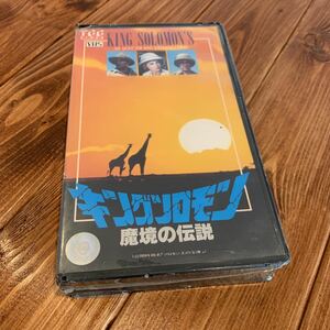 VHS ビデオテープ キングソロモン 魔境の伝説 ジョージ・モントゴメリー タニア・エルグ デビッド・ファラー レックス・イングラム