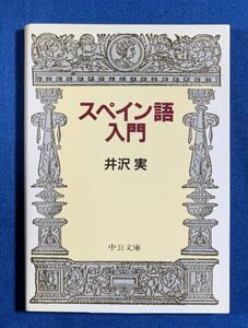 (送料無料)スペイン語入門/井沢実 中公文庫