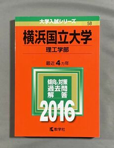 【赤本】横浜国立大学/理工学部 2016年最近4ヵ年