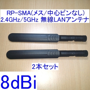 【送料込/即決】8dBi 2.4GHz/5GHz対応 R-SMA/RP-SMA(メス/中心ピン無し) 無線LANアンテナ 2本セット 新品 WiFi(Wi-Fi)/Bluetoothに 