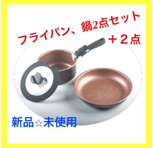 フライパン鍋4点セット お買得 蓋付き