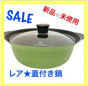 IH対応 卓上鍋 ガラス蓋付き 24センチ グリーンの新品