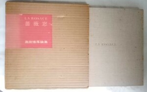 高田博厚論集　薔薇窓（初版）・LA ROSACE　（ロザース）美術出版社　函付　昭和44年