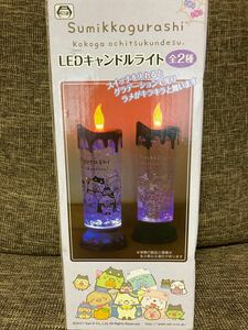 すみっこぐらし　LEDキャンドルライト　黒