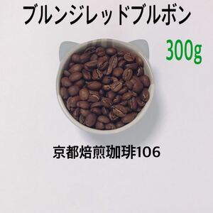 自家焙煎 珈琲豆 300g (100g×3)