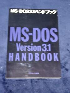 [ old book ]MS-DOS 3.1 hand book the first version ASCII publish 1986 year 