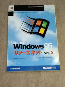 [ old book ]Windows95 Riso s kit Vol2 ASCII publish 