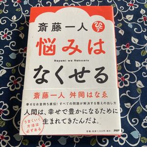 斎藤一人悩みはなくせる/斎藤一人/舛岡はなゑ