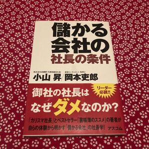 儲かる会社の社長の条件/小山昇 (著者) 岡本吏郎 (著者)