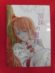 R032 銀魂同人誌 泡沫の蜜月 蜜の罠 密 2019年★同梱5冊までは送料200円