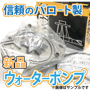 トヨタ アルテッツァ JCE10W JCE15W ウォーターポンプ パロート製 16100-49876 必ず事前に適合問合せ 新品