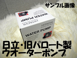 ハイエース LH107G LH107W LH109V 16100-59255 ウォーターポンプ 日立製 旧 パロート 必ず事前に適合問合せ 新品