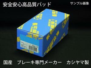 デリカ P23V P23W P24W P25V P25W P27V P35W P45V 国産 ブレーキ パッド Ｆ フロント 新品 グレード違い有 要適合確認問合せ カシヤマ製