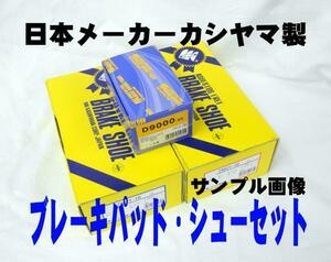 ブレーキパッド シュー F R SET パオ フィガロ BK10 PK10 国産 新品 事前に要適合確認問合せ カシヤマ製 フロント リア